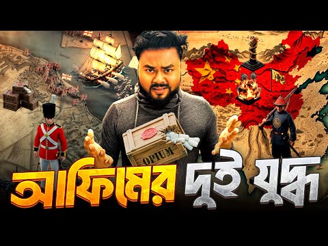 যে যুদ্ধের কারনে হংকং চায়না থেকে আলাদা হয়েছিল | The Opium Wars & China’s “Century of Humiliation”