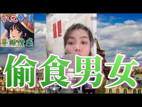凍齡淑女愛上大學生？👨🏻‍🎓老公出軌後自己陷黃昏戀🍿分居兩年未離婚‼️ 小三懷孕能否分財產？ #小元姐姐 #滾動留言版 #小元最新直播 #廣東話 #粵語情感 10 2 NO AB GU