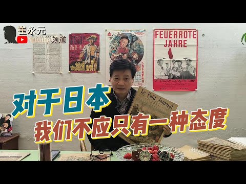 对于日本，我们不应该只有一种态度