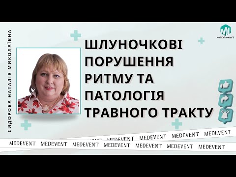 Шлуночкові порушення ритму та патологія травного тракту: пошук оптимальної антиаритмічної терапії