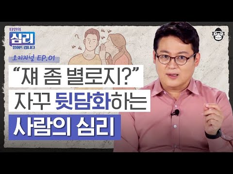 틈만 나면 남 욕하는 사람, 대체 왜 그럴까? 뒷담화 대처, '이렇게'만 하세요! [타인의 심리 읽어드립니다 EP.1] | 김경일 교수