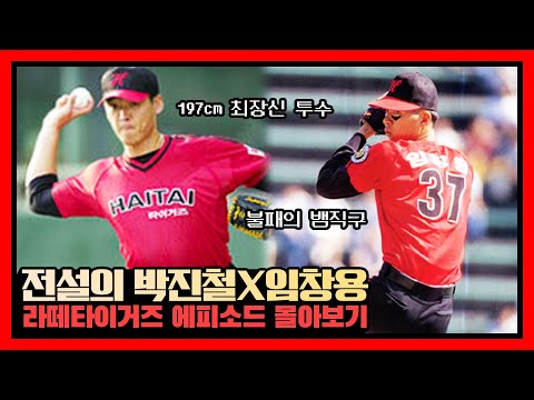 [FULL] 최장신 잠수함 투수 박진철X불패의 구원왕 임창용의 꿀잼토크 풀버전 #전설의타이거즈