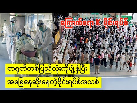 အရေးပေါ်သတင်း  ၊ တရုတ်မှာ K  ဗိုင်းရပ်စ်ပိုးကြောင့်အစုလိုက်အပြုံလိုက် ဆုံးပါးနေ!!!(17.12.2025)