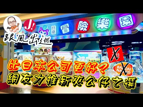 比「TaitoStation」「 Namco」更好更有性價比?網友力推「冒險樂園」夾公仔!非廣告非工商,零技術新手$500上限,得到經驗定教訓?吹奏中伏? #冒險樂園 #夾公仔 #實測 #日本 #熱門