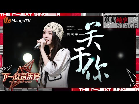【下一战歌手·音乐会纯享】#姚晓棠 首唱新歌《#关于你》温柔的歌声将那些甜蜜与苦涩交织的情感娓娓道来 | The Next Singer's Concert EP03 | MangoTV Music