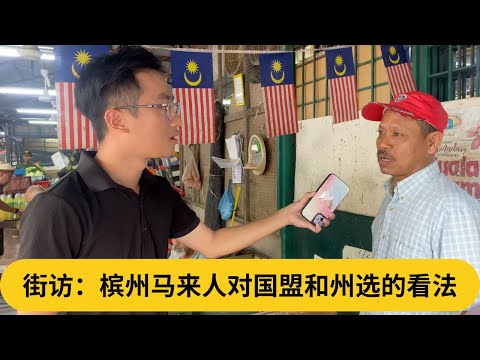 【六州街访马拉松】：槟州马来人对国盟和州选的看法。直击安华老巢：峇东埔（Permatang Pauh）来测试绿潮真假｜阿耀闲聊政治
