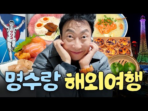 일본 찍고 마카오 찍고 대만 찍고❗ 명수옹이 리뷰하는 현지인 맛집부터 히든 스팟까지 총정리💥ㅣ할명수 하이라이트