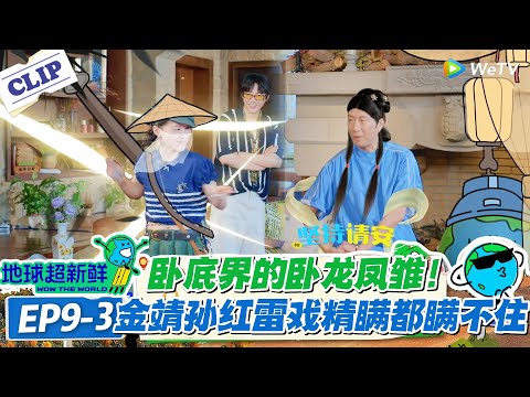 【地球超新鲜】EP9-3：金靖孙红雷卧底翻车现场：一个演到自我怀疑，一个演成 “戏精”！#地球超新鲜 #孙红雷 #李乃文 #陈赫 #刘宇宁 #龚俊 #陈星旭 #王玉雯 #欧阳娣娣