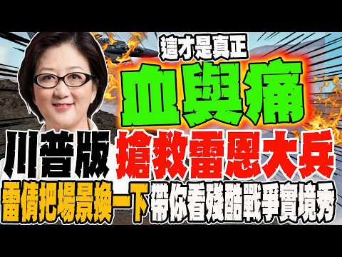 川普版搶救雷恩大兵 雷倩把場景換一下 帶你看真正戰爭的血與痛