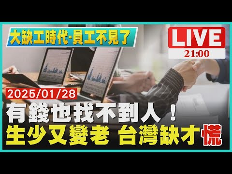 【大缺工時代-員工不見了】有錢也找不到人！ 生少又變老 台灣缺才「慌」