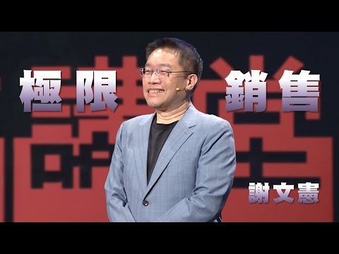 極限銷售，打造個人品牌｜種四棵樹，贏得信任感｜謝文憲｜人文講堂｜完整版 20250719