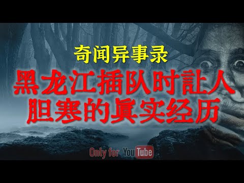 【灵异事件】黑龙江插队时让人毛骨悚然的真实经历 | 世上没有白死的冤魂，追到医院里的红衣女鬼 #睡前故事 #解压故事 #恐怖故事 #horror 「奇闻异事录--灵异电台」