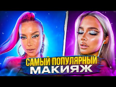 МАКИЯЖ, КОТОРЫЙ НИКТО НЕ МОЖЕТ ПОВТОРИТЬ ПОШАГОВО / Треш-обзор салона красоты
