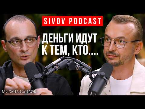Как "Включить Свет" в Своей Голове: ТОП-Коуч Михаил Саидов на подкасте у Игоря Сивова