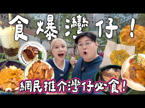 【食爆香港🇭🇰】食爆灣仔！美食地圖🗺️網民激推5間地道餐廳🔥 巨型咖喱豬扒飯🍛＋爆汁脆皮燒雞🍗超有特式煎蛋腸粉🥚｜尋找真•菠蘿包🍍｜香港小店巡禮｜泰國小阮Bella
