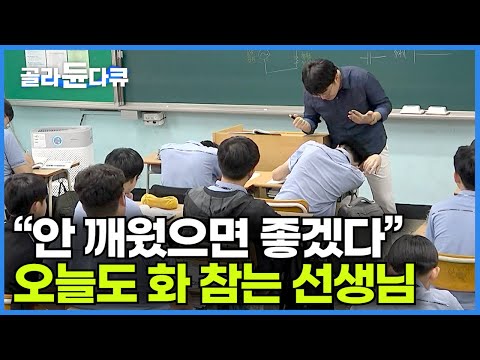 '의미도, 의욕도 없다. 한두 명도 아니고' 요즘 학교에서 매일 벌어지고 있는 실제 상황｜잠자는 학생들 지켜볼 수 밖에 없는 이유｜다큐프라임｜#골라듄다큐