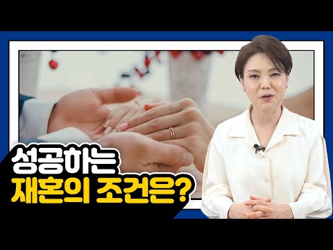 성공하는 재혼의 조건은?
