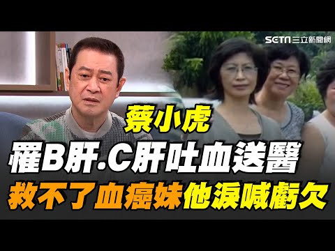 蔡小虎罹B肝、C肝吐血送醫！輸血2500C.C.救回一命 罕見曝妹妹病逝內幕！蔡小虎淚喊未能捐骨髓救她感到很虧欠｜【話時代人物】三立新聞網 SETN.com