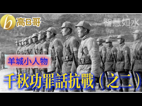 羊城小人物 千秋功罪話抗戰（之二）［智慧人的圈子］