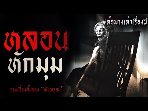 หลอนหักมุม (ชุด 1) | ล้อมวง เล่าเรื่องผี