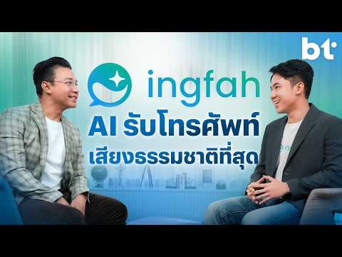 ท้าพิสูจน์ ‘Ingfah’ AI Voicebot ภาษาไทยที่พูดไทยได้เนียนจนเหมือนคน ?