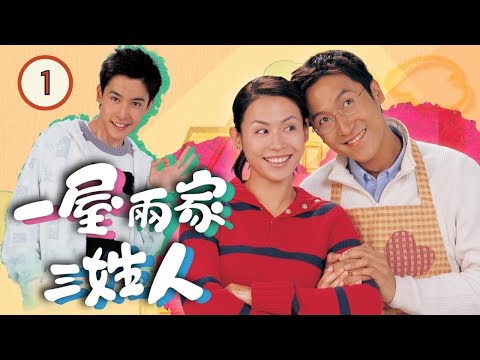 一屋兩家三姓人 01/20 | 宣萱、馬德鐘、李日朗、潘曉彤、潘迪、丘梓宏 | 時裝家族 | 粵語中字 | TVB 2004