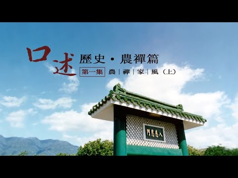 那些年,跟隨師父的日子—口述歷史農禪篇(一)