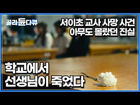 아이들에게 최선을 다하고자 노력했던 선생님의 안타까운 죽음｜서이초 교사 사망 사건｜선생님을 위한 나라는 없다｜다큐멘터리K｜#골라듄다큐