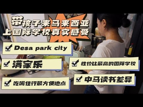 马来西亚国际学校的真实感受,Desa park city 满家乐和本地人居住区哪里才是吃喝住行最方便的地方,吉隆坡性价比最高的国际学校,中马读书差异