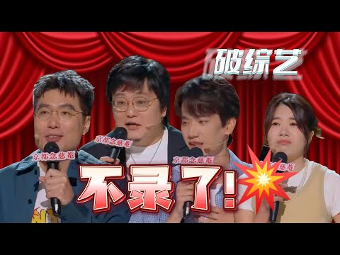 Yang Li, Pang Bo, Zhou Jianguo mic on: We quit! From mentor to shame!