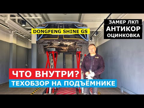Как устроен Dongfeng Shine GS обзор на подъёмнике: оцинковка, замер ЛКП, антикор по заводу