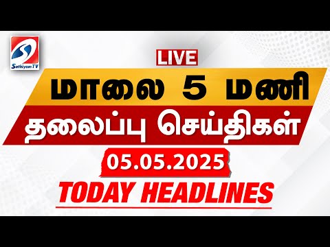 🔴LIVE: Today Headlines | தலைப்புச் செய்திகள் (05.05.2025) | Sathiyam Headlines