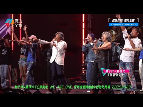 【楊千嬅莫文蔚黃博驚喜Encore】林子祥+葉蒨文·《敢愛敢做》| 林子祥x葉蒨文《白頭到老 WE ARE ONE 世界巡迴演唱會》香港站尾場 2025/10/13