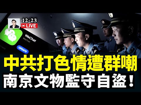 微信如此危險?中國軟件監控大揭秘!官媒、大陸門戶網“色情”氾濫!!中共卻嚴打網上“私人”色情傳播,是情侶互相舉報,還是他們直接能看?引四大爭議!南京文物失竊,當局監守自盜|大宇拍案驚奇 live!