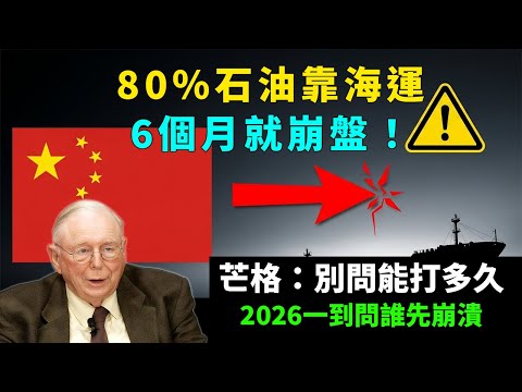 醒醒吧！中共80%石油靠海運，芒格：6個月就崩盤！2026 #查理芒格 #台海危機 #2026預測 #第一島鏈 #承受力測試 #逆向思維 #地緣政治 #投資邏輯看戰爭 #心理誤判 #能力圈