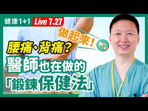 腰痛、背痛，美國頂尖脊椎醫師教你擺脫！簡單幾招，區分6種腰背痛！醫師自己也在做的「鍛鍊保健法」，趕快學起來！（2021.7.27）| 健康1加1 · 直播
