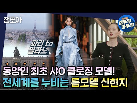 [아무튼 출근] 뉴욕 런던 밀라노 파리 4대 패션쇼 석권! 끝날 듯 끝나지 않는💬 톱 모델 신현지의 밥벌이 현장 대공개ㅣ#모델 #신현지 MBC211109방송