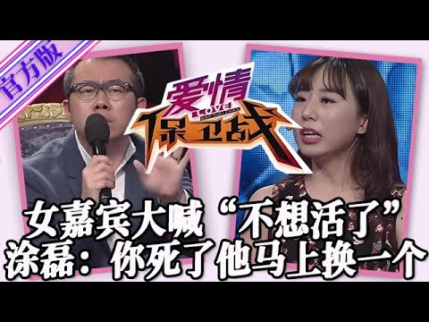 【愛情保衛戰-官方版】第九季EP370--女嘉賓臺上大喊「我不想活了」！塗磊呵呵冷笑：你死了男友馬上就能換下一個！#情感
