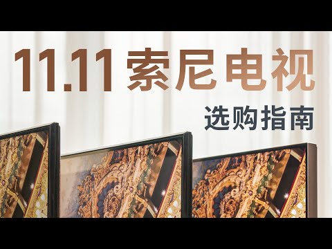 2022 年索尼电视最全选购指南