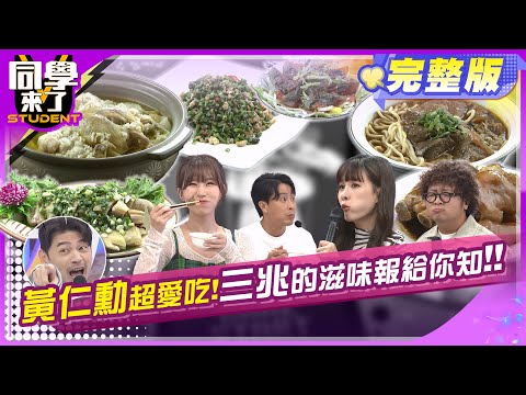 黃仁勳嚴選美食餐廳大公開!! 大家作伙來吃哦!!   | 趙正平、Gigi、關韶文、慈妹、妙雅、開朗、麻由、馬丁、餒狸 2024.7.17.【同學來了完整版】@StudentsComing
