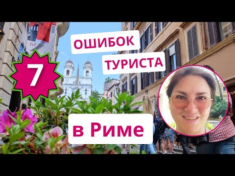 7 MISTAKES tourists make in Rome – how to ruin your vacation