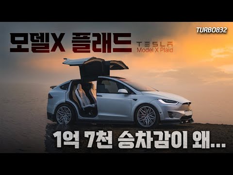 세상에서 가장 빠른 테슬라 모델X 플래드, 사지 말아야 하는 이유(with 연장재경)