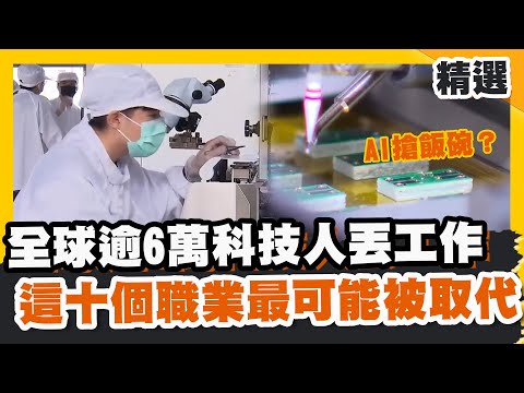 AI搶飯碗？全球逾6萬科技人丟工作 這十個職業最可能被取代！【#優選話題】#AI#重塑職場#失業