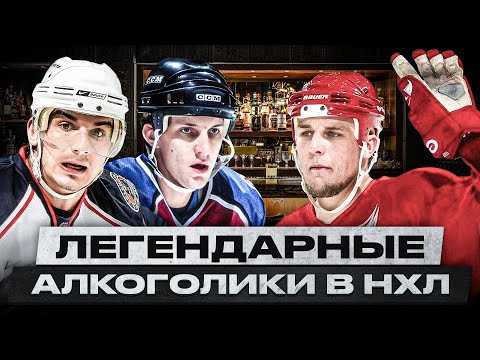 ОНИ ЗАГУБИЛИ КАРЬЕРУ ИЗ-ЗА АЛКОГОЛЯ! КАК ЗАВИСИМОСТЬ УНИЧТОЖАЕТ ПОТЕНЦИАЛ И ЖИЗНЬ ИГРОКОВ НХЛ?