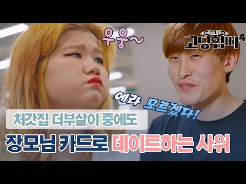 처갓집 더부살이 중에도 장모님 카드로  FLEX 하는 사위｜#고딩엄빠4 MBN 240207 방송