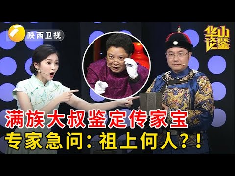 满族大叔鉴定祖传铜笔筒，一拿出来震惊田甜，刻着9条五爪龙，专家急问：你祖上何人？！【华山论鉴】