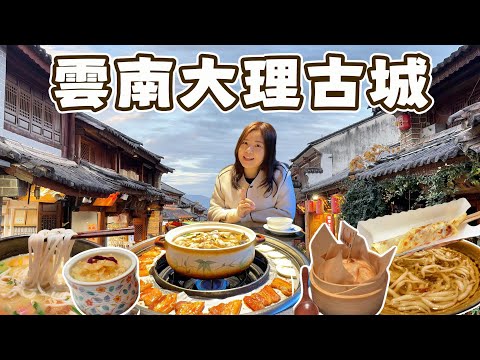 在大理古城，我選擇這樣開始雲南之旅｜古城街景、特色餐廳、雲南美食、與一間安靜、位置好的米菲精選飯店｜《十日雲南》