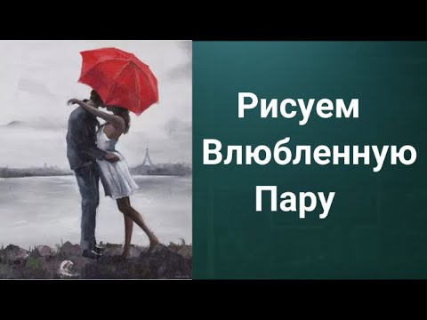 Как нарисовать влюбленную пару. Получите 50 уроков бесплатно ссылка в описании.