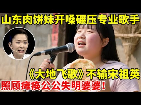 山东肉饼妹开嗓碾压专业歌手,一曲《大地飞歌》不输宋祖英,照顾瘫痪公公失明婆婆养全家【王芳王为念访谈】