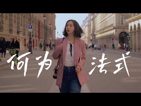 何謂法式生活?精緻的法國女人,不被定義的法式態度 | 巴黎小胡桃